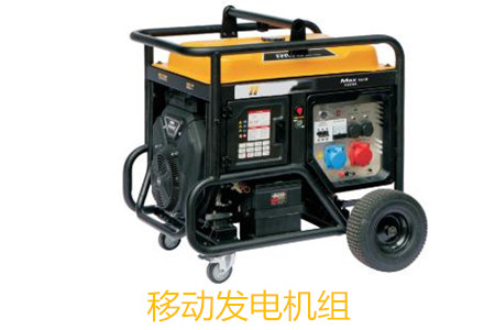 移動發(fā)電機組的特點、使用和保養(yǎng)