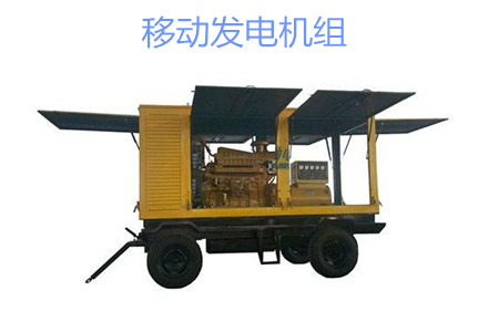 移動發(fā)電機組的特點、使用和保養(yǎng)